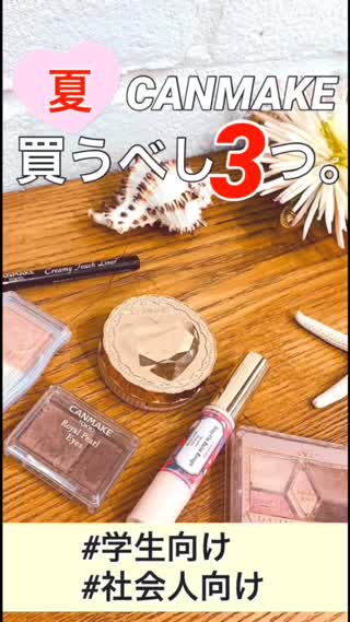 CANMAKE❤︎学生&社会人❤︎夏にオススメ３選はコレ！