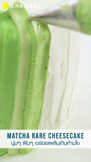 Matcha Rare Cheesecake นุ่มๆ ฟินๆ 