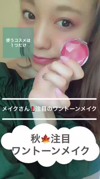 使うコスメは1つだけ！ワントーンメイクがこの秋オススメ！