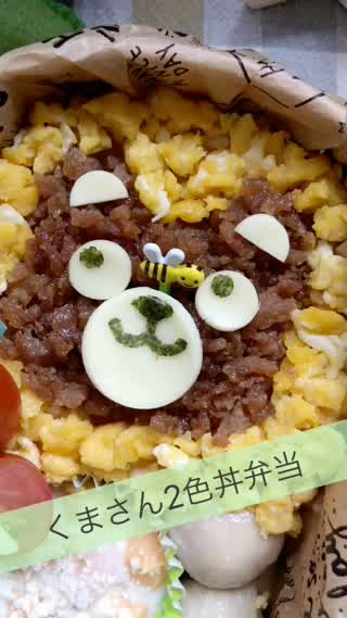 可愛いくまさんの2色丼