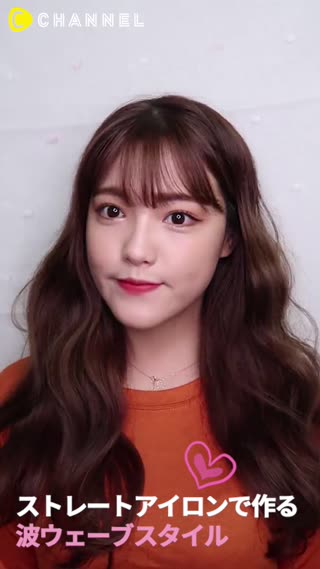 ストレートアイロンで作る！波ウェブスタイル