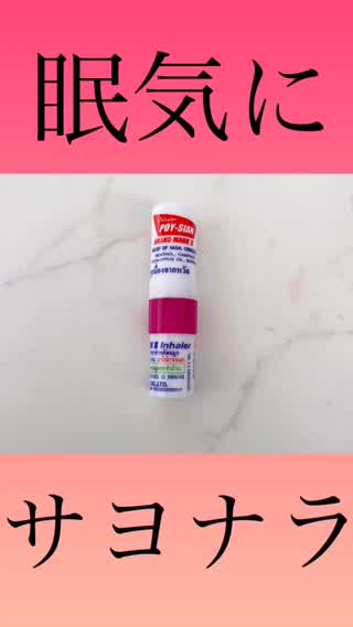 眠気覚しに♡リフレッシュに♡CAがよく使う鼻から吸うミント♡タイのヤードム♡