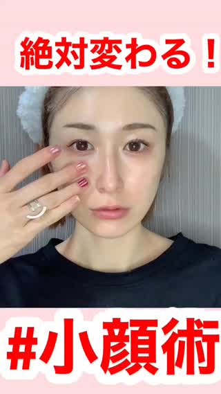 【絶対変わる小顔術】