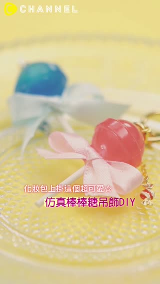 化妝包上掛這個超可愛☆仿真棒棒糖吊飾DIY