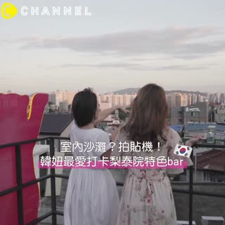 室內沙灘？拍貼機？韓妞最愛打卡的梨泰院特色bar