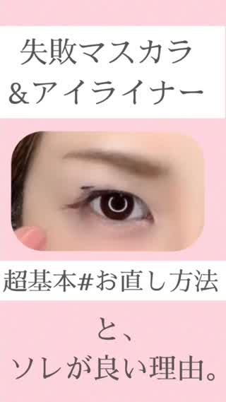 【基本】失敗アイライナー&マスカラの直し方