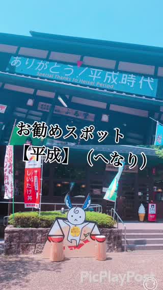 お勧めスポット！【平成】道の駅をご紹介！