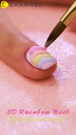 เล็บสายไหมสายรุ้งสามมิติ 