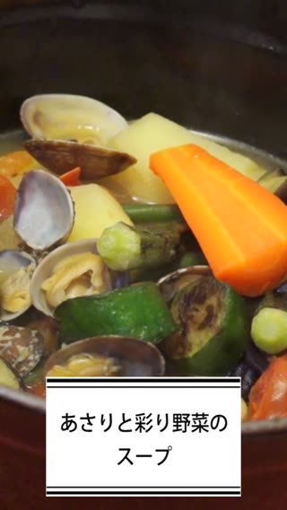 あさりと彩り野菜のスープ