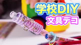 文房具デコ！鉛筆を簡単アレンジ