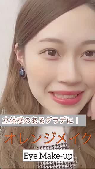 オレンジを使ったアイメイク