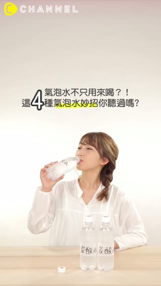 氣泡水不只用來喝？！這4種氣泡水妙招你聽過嗎? 