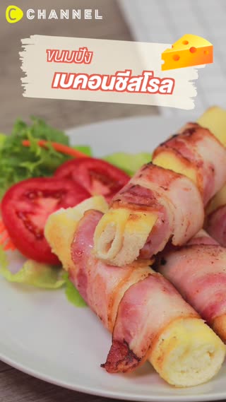 เบคอนชีสโรล รวมกันเมื่อไหร่ก็อร่อย 