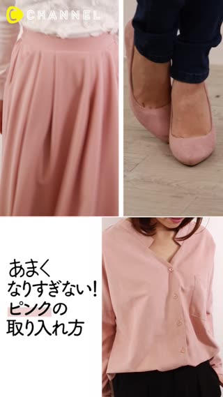 コーデにピンクを取り入れて春を感じよう！甘すくなりすぎないテクニック