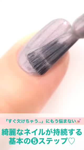 長持ちするマニキュア基本塗り方❺step‼️