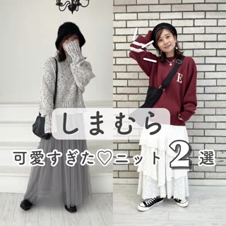 【しまむら】remiさんコラボ可愛すぎた♡ニット購入品