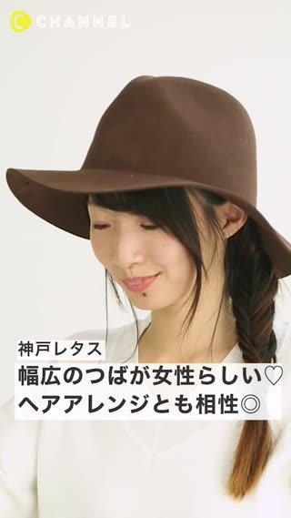 【神戸レタス】幅広のつばが女性らしい♡ヘアアレンジとも相性◎