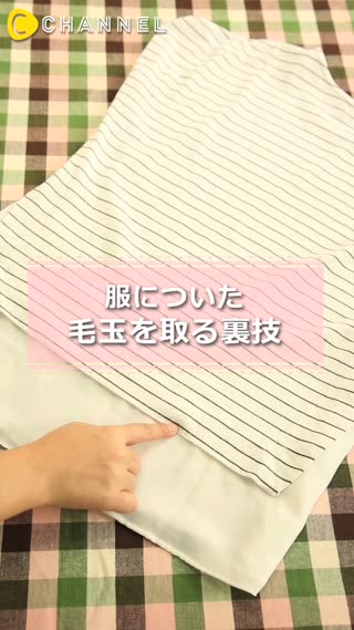 服についた毛玉を取る裏技