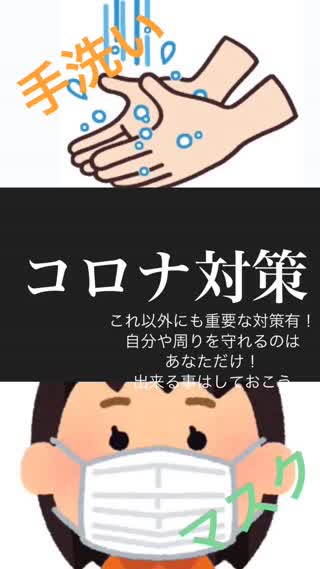 コロナ対策で今出来ること