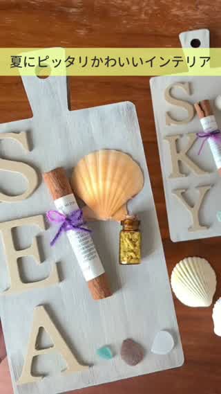 100均のものでかわいい夏のインテリア！