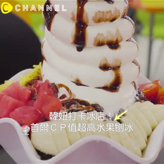 韓妞打卡冰店！首爾ＣＰ值超高水果刨冰☆