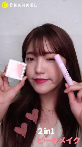 2in1!韓国流行りのピーチメイク