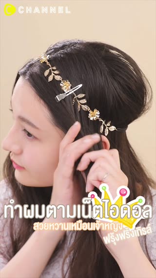 ทำผมตามเน็ตไอดอล สวยหวานเหมือนเจ้าหญิง 