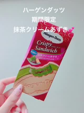 ハーゲンダッツ期間限定抹茶あずきクリーム味