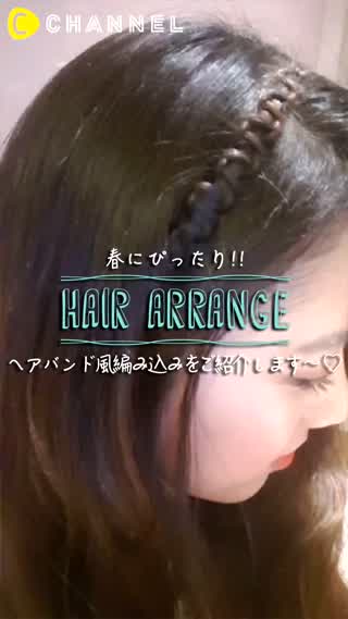 ヘアバンド風？春にオススメの簡単編み込みアレンジ