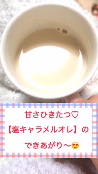 藍原レナの簡単レシピ 甘さひきたつ！【塩キャラメルオレ】