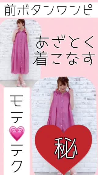 【モテ♡】あざと可愛い！前ボタンワンピの着こなし方