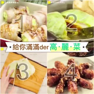 給你滿滿der高‧麗‧菜★除了炒還有這些花招？！