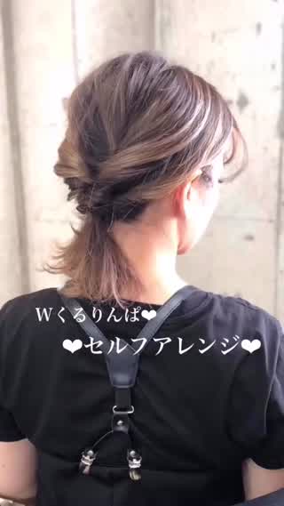 Wくるりんぱアレンジ