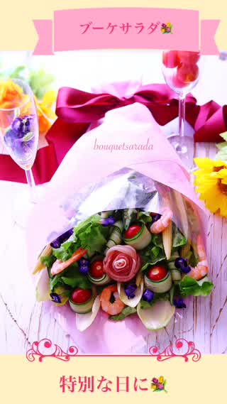 サラダで作るブーケサラダ