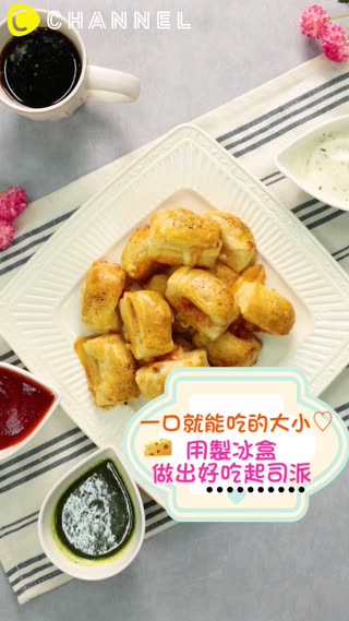 一口就能吃的大小♡用製冰盒做出好吃起司派