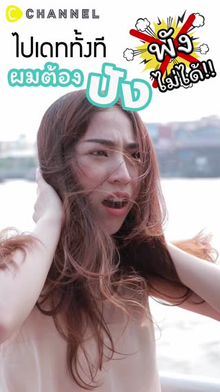 ไปเดททั้งที ผมต้องปัง พังไม่ได้!!