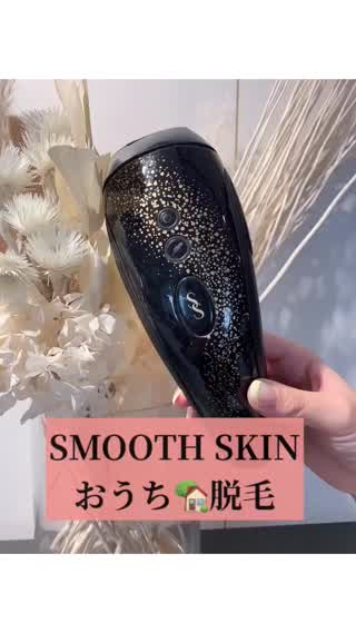 スムーズスキンでおうち脱毛♪♪