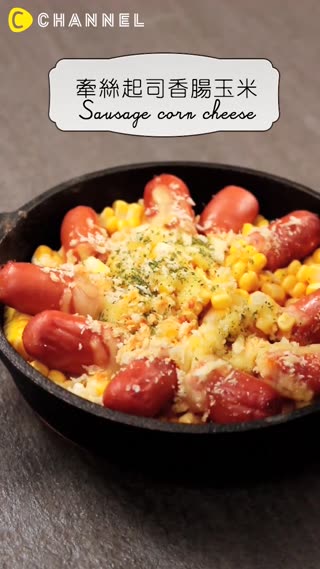 滿滿玉米和起司的幸福料理♡牽絲起司香腸玉米