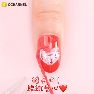 格子の！編織愛心♥