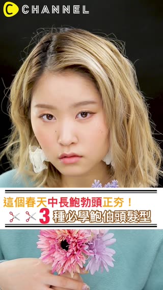 這個春天中長鮑勃頭正夯！３種必學鮑伯頭髮型