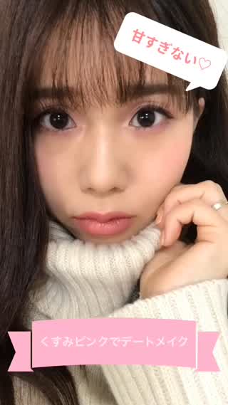 甘過ぎないくすみピンクでデートメイク