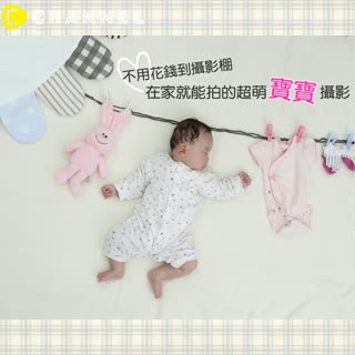 不用花錢到攝影棚♡在家就能拍的超萌寶寶攝影