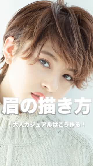眉の描き方 大人カジュアルはこう作る！