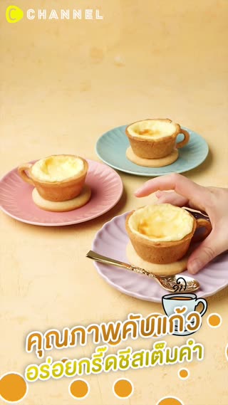 คุณภาพคับแก้ว อร่อยกรี๊ดชีสเต็มคำ 