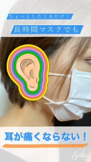 ⭐︎裏技⭐︎長時間マスクでも耳が痛くならない！