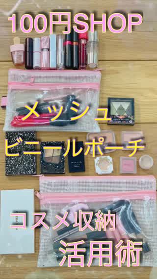 コスメ収納♡100円メッシュビニールポーチが使える！@岡本麻里