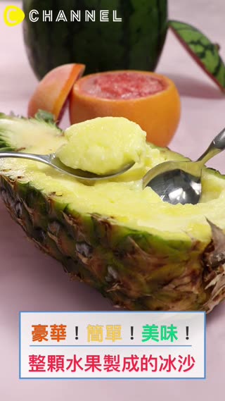 豪華！簡單！美味！整顆水果製成的冰沙