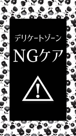 デリケートゾーンのNGケア3つ