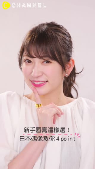 新手唇膏這樣選！日本偶像教你４point♥