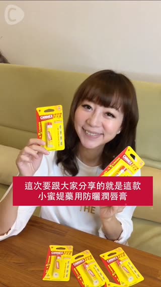 超人氣！小蜜媞藥用防曬潤唇膏